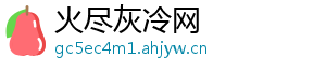 火尽灰冷网